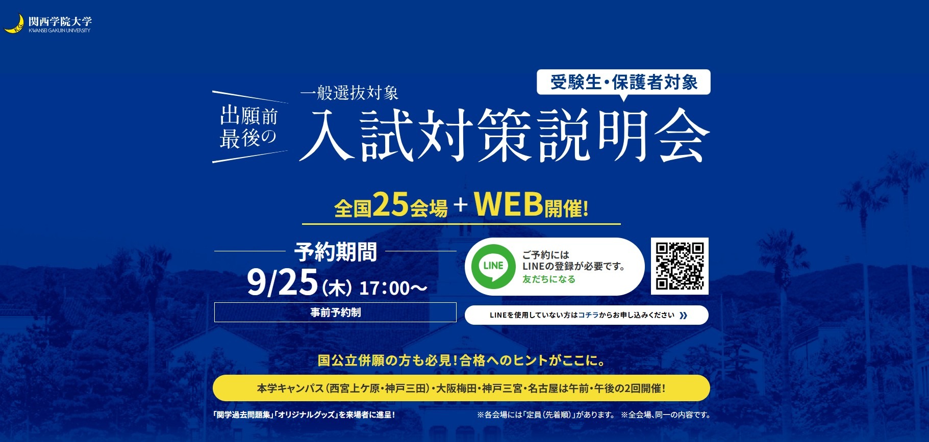 大学受験2026】関西学院大、一般入試対策説明会10-12月…全国25会場