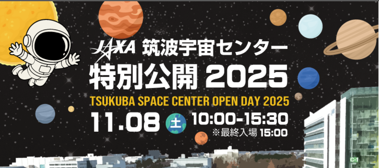 宇宙の最前線を体験「JAXA筑波特別公開2025」11/8 | リセマム