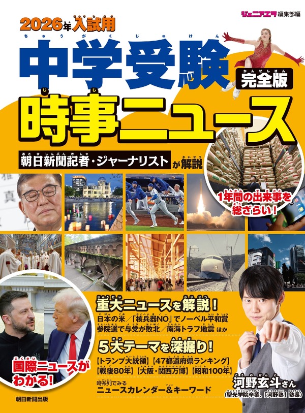 中学受験2026】書籍「時事ニュース完全版」発売…中受がなぜ人生の 