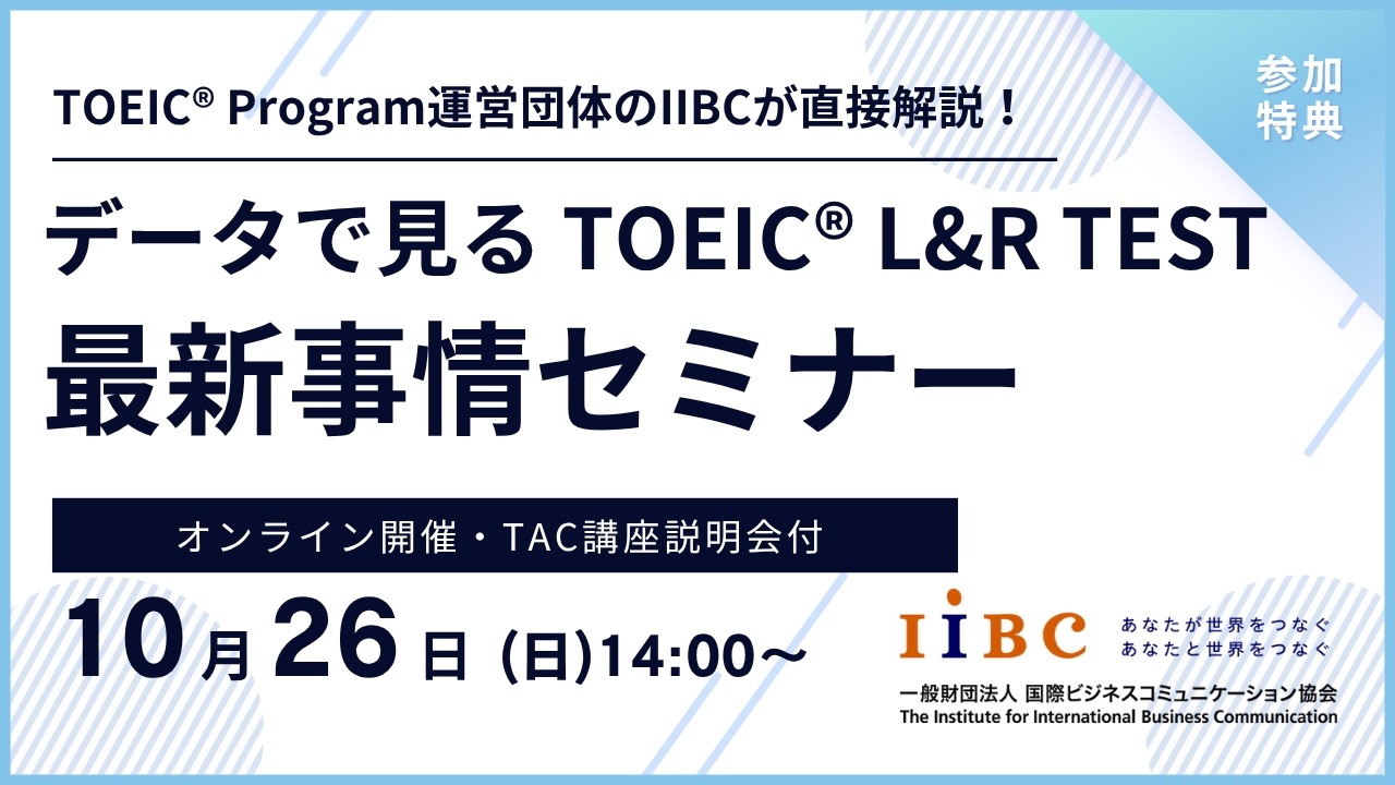 TAC 500点コース TAC TOEIC 講座 通信講座 Wセミナー TOEICスコアアップへの道、専門家が教えるオンラインセミナー10/26