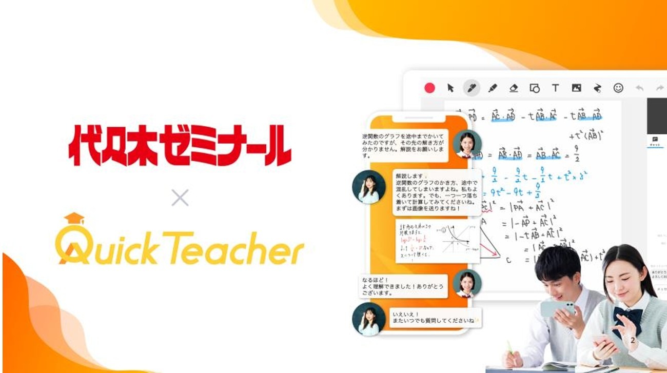 代ゼミ、24時間学習サポート「クイックティーチャー」導入へ | リセマム