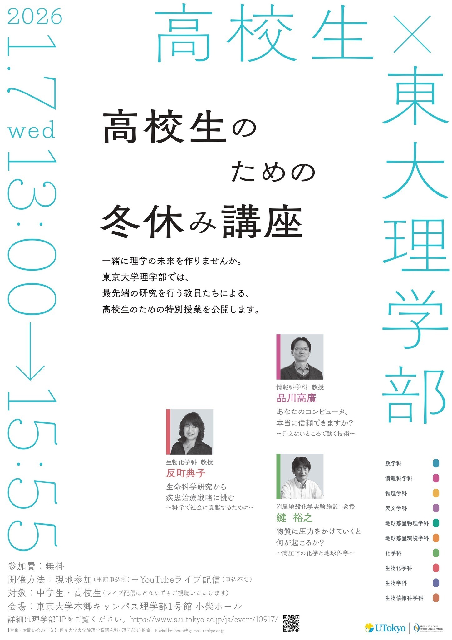 冬休み2026】東大理学部「高校生のための冬休み講座」1/7 | リセマム