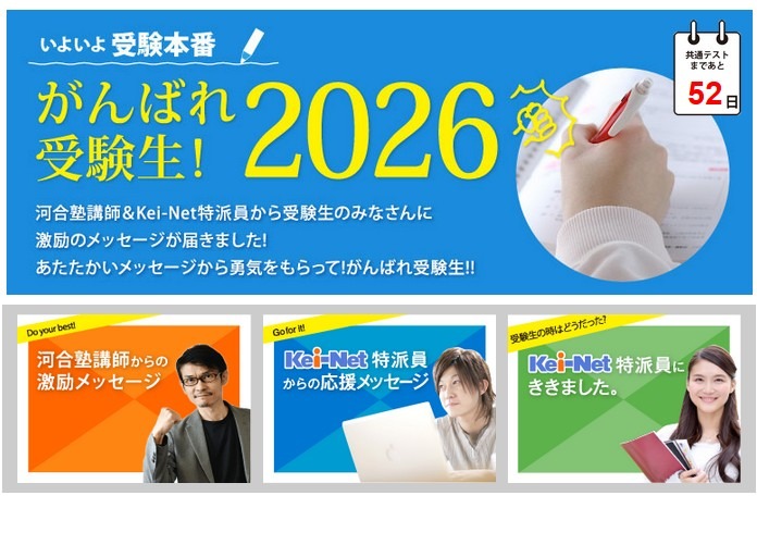 共通テスト2026】河合塾「がんばれ受験生」心構えや注意点アドバイス