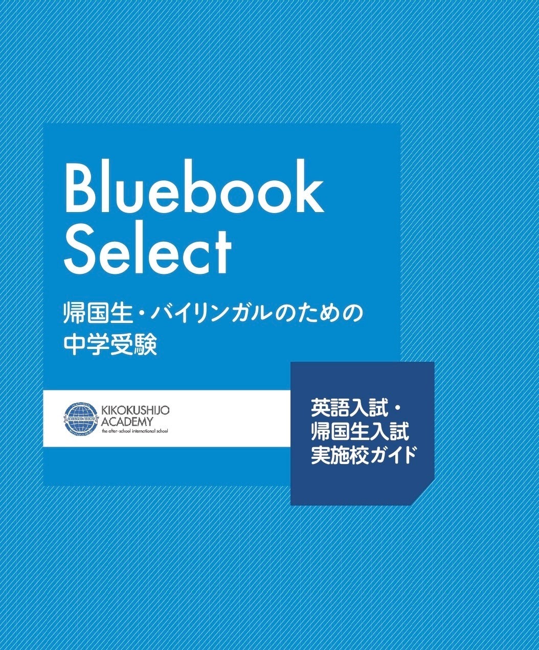 帰国子女アカデミー　中学受験クラス　12冊セット　学習参考書 中学受験2026】英語入試・帰国生入試の最新情報「Bluebook Select