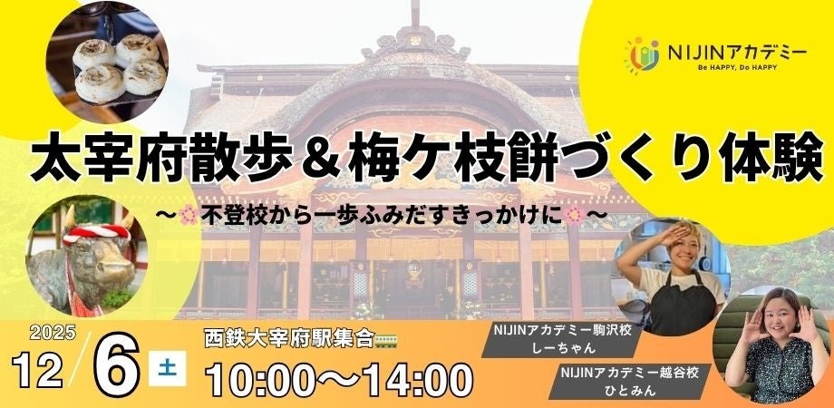 不登校の子供向け「大宰府散歩＆梅ケ枝餅づくり体験」12/6 | リセマム