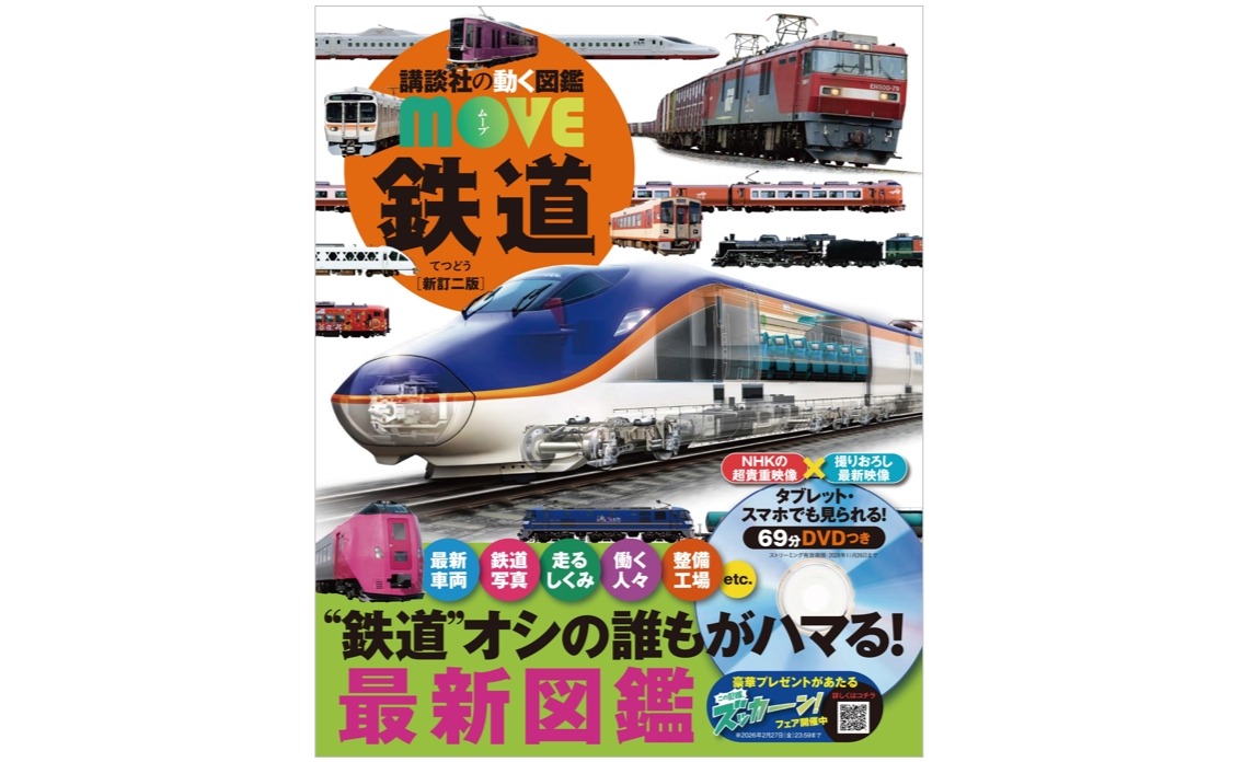 講談社「動く図鑑MOVE 鉄道」新訂2版発売…ドクターイエロー内部も