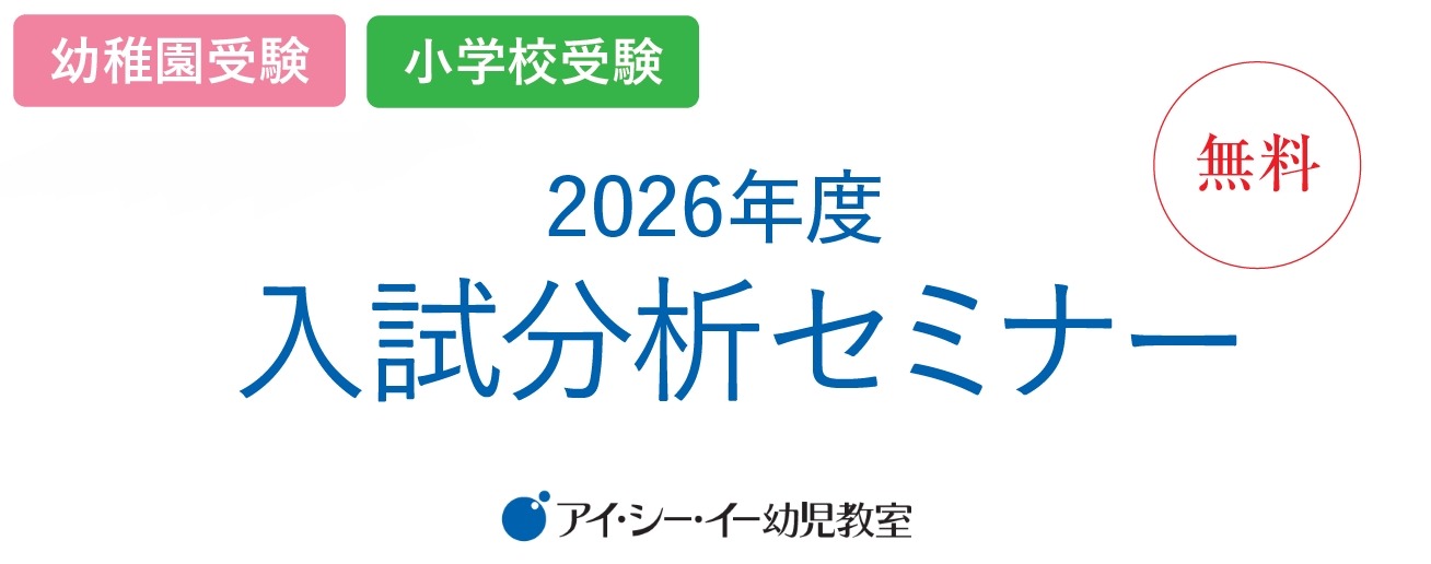 私立幼稚園・小学校受験対策「2026年度入試分析セミナー」 | リセマム