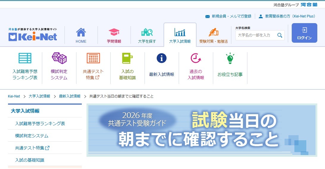 共通テスト2026】河合塾「受験ガイド」持ち物や注意点など確認サイト