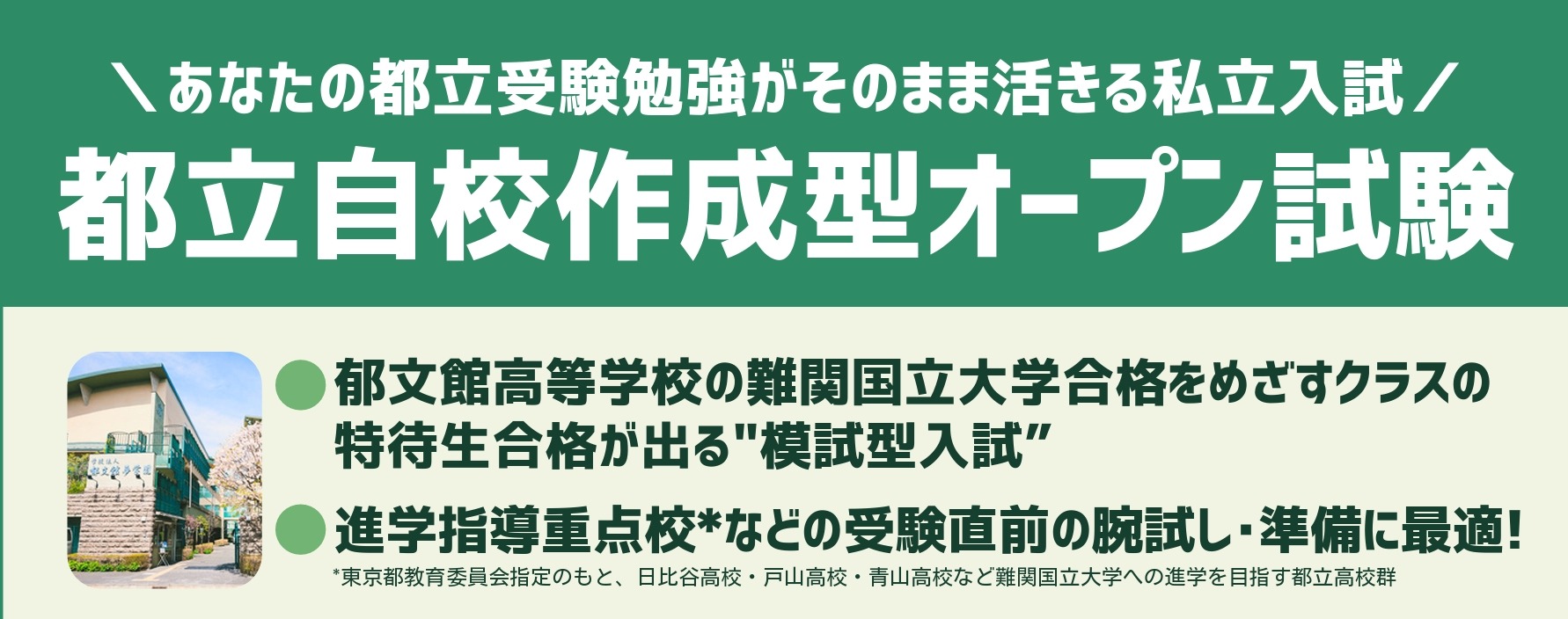 高校受験2026】郁文館、都立進学指導重点校の志望者対象「自校作成型