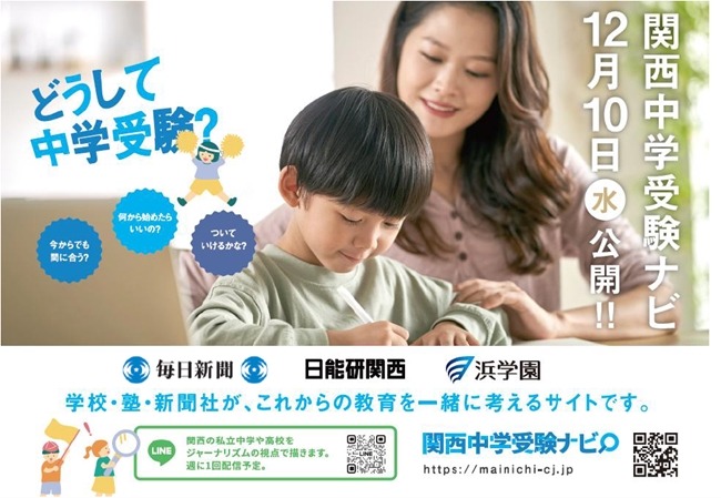 私学の魅力発信「関西中学受験ナビ」公開…毎日新聞×日能研×浜学園