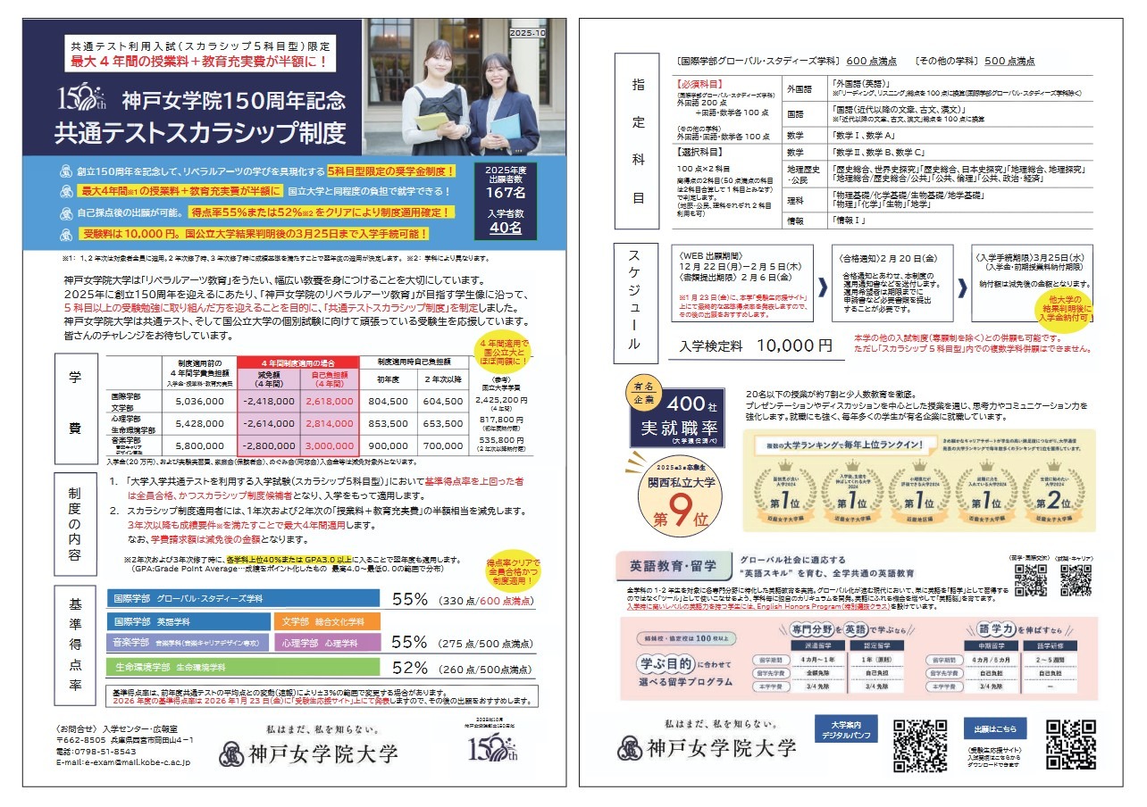 大学受験2026】神戸女学院150周年記念「共通テストスカラシップ制度