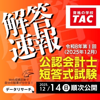 【最新】 【新品・未使用】 2025年 TAC 公認会計士 短答アクセス フル 公認会計士試験、TACが解答速報を公開…難易度や解説も | リセマム
