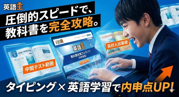 タイピング×英語「英語王」中学生向け定期テスト対策が可能に | リセマム