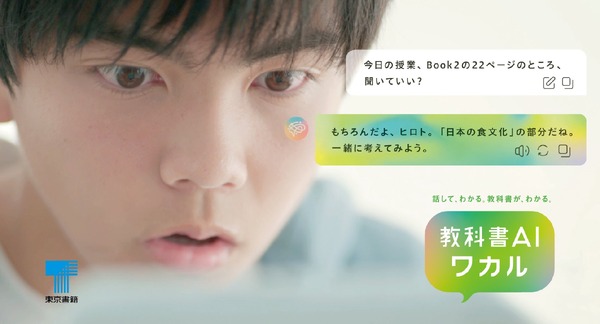 東京書籍「教科書AIワカル」AI対話型学習サービス開始 | リセマム