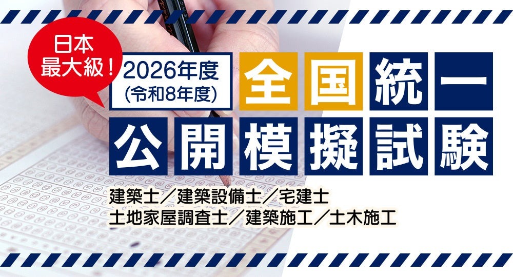 建築士や宅建など「建築系資格試験の公開模試」全国47都道府県 | リセマム