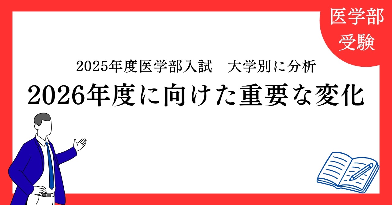大学受験2026】医学部入試、面接・小論文は「第5の教科」に…医進の会が