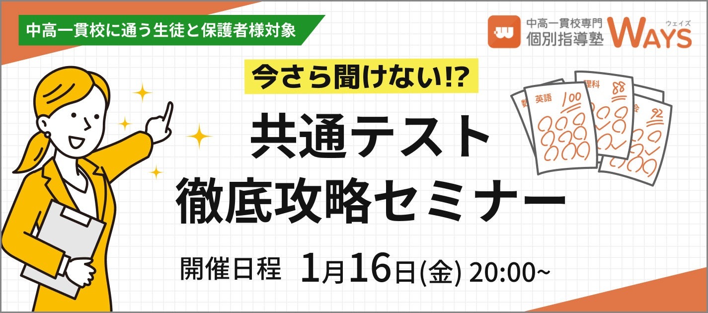 大学受験】共通テスト対策セミナー「やってはいけない対策」1/16