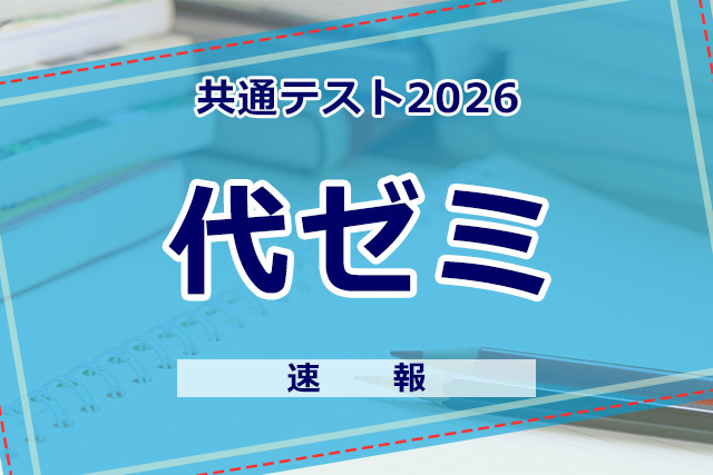 共通テスト2026】（1日目1/17）代々木ゼミナールが分析スタート、地理