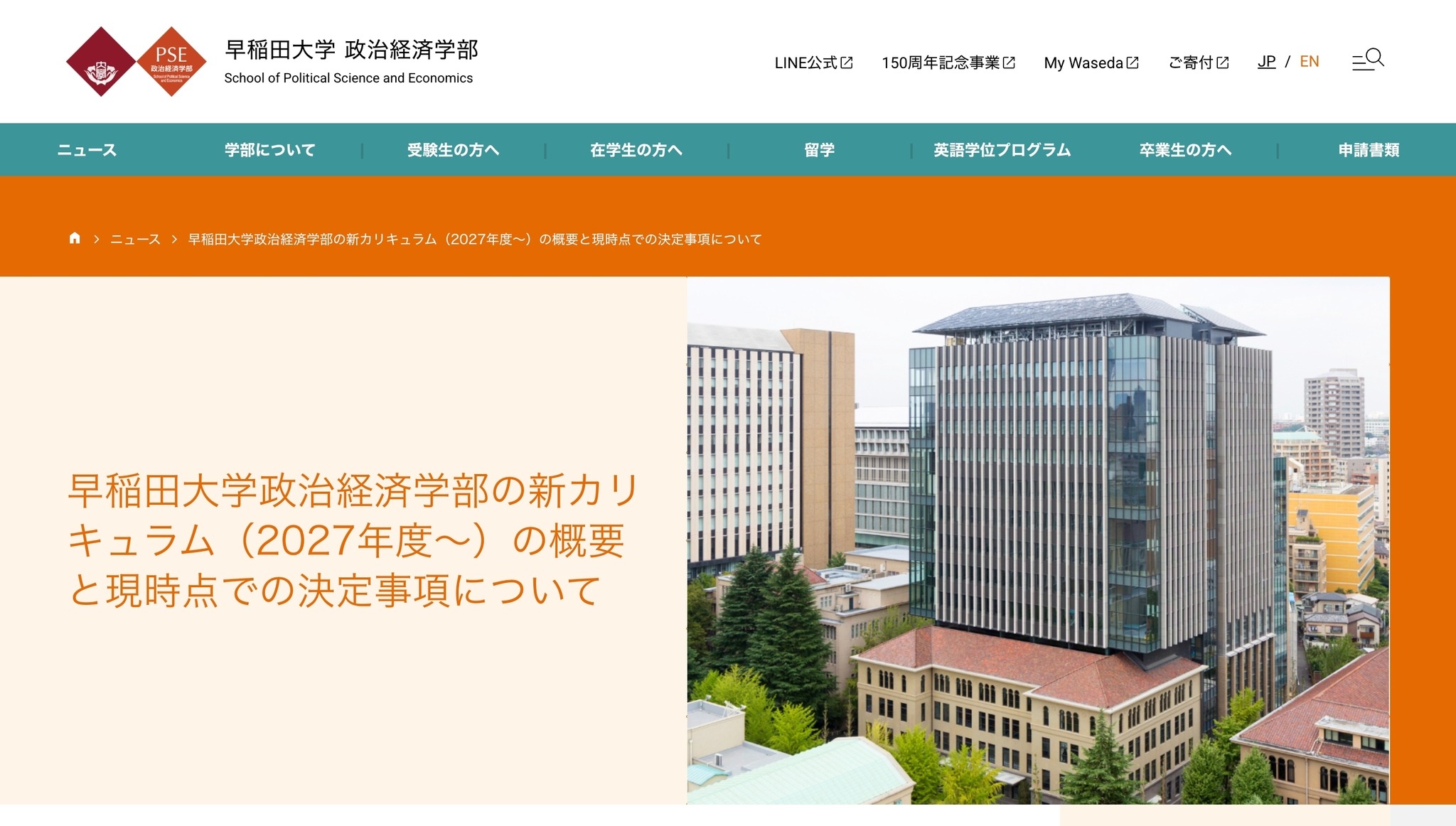 大学受験2027】早大政経学部、英語で行う必修授業と高度なデータ分析の