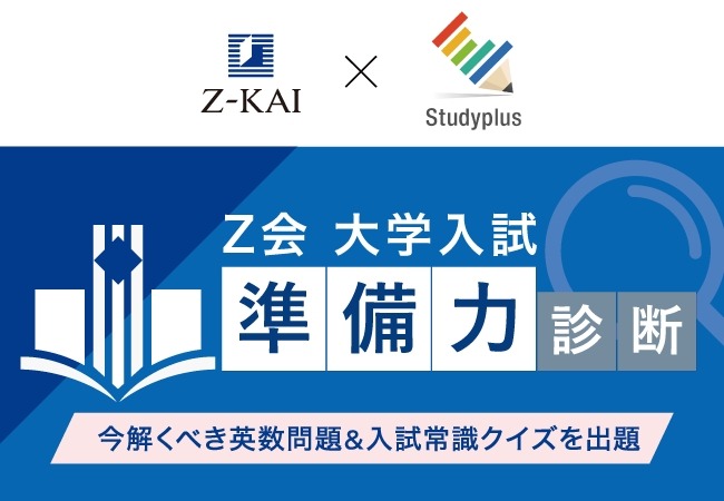 大学受験】学習管理アプリで入試準備力を診断…Z会とスタディプラス