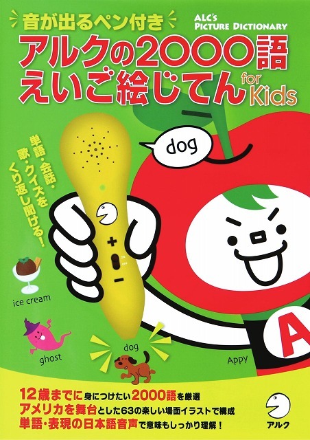 音が出るペン付きアルクの２０００語えいご絵じてん ｆｏｒ Ｋｉｄｓ ...