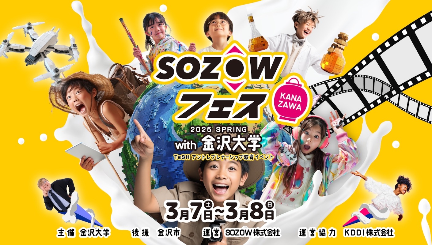 マイクラやAIでアントレ教育「SOZOWフェス金沢」3/7/8 | リセマム