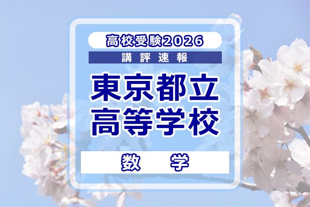 高校受験2026】東京都立高校入試＜数学＞講評…データの活用は用語に