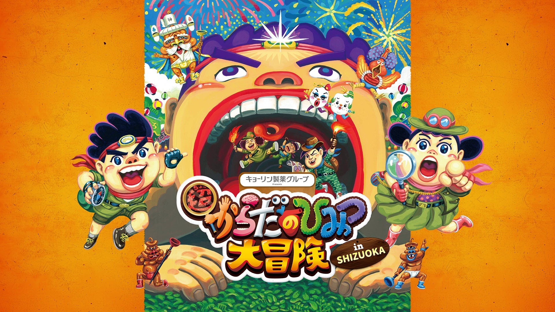 体内探検イベント「超からだのひみつ大冒険」4/25から静岡 | リセマム