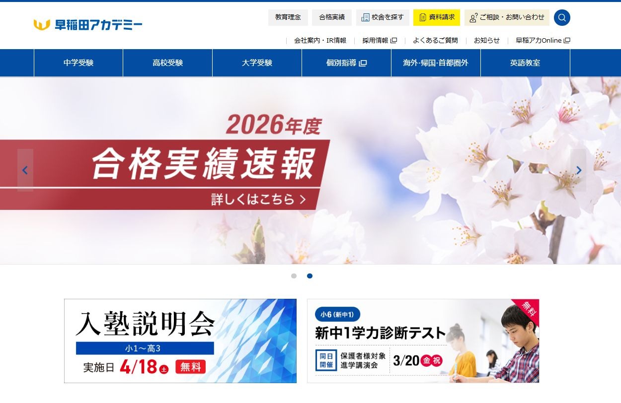 中学受験の塾選び】早稲田アカデミーの特徴と費用・合格実績（2026年度