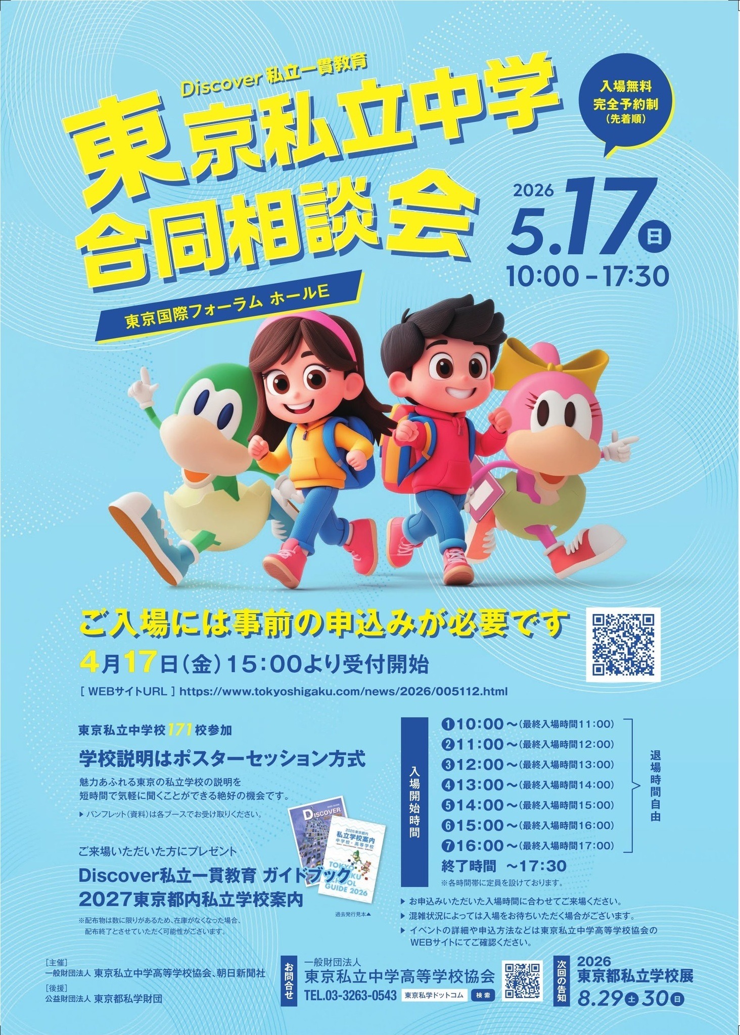 中学受験】渋渋・桜蔭等171校「東京私立中学合同相談会」5/17 | リセマム