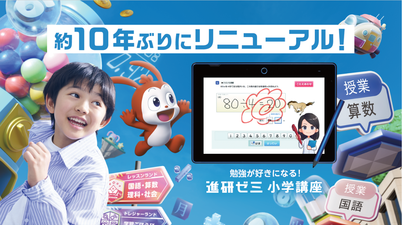 進研ゼミ小学講座、10年ぶり大規模リニューアル…ゲーム×学習と人×AIで