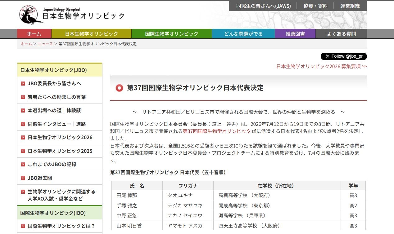 国際生物学オリンピック、日本代表4名決定…リトアニア大会へ | リセマム