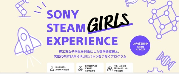 ソニー、理工系女子学生に最大120万円の給付型奨学金 | リセマム
