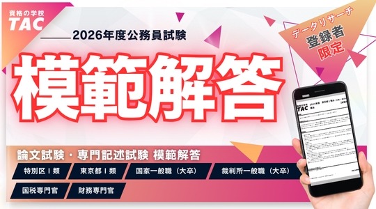 公務員試験、東京都・特別区の模範解答4/24公開…TAC | リセマム