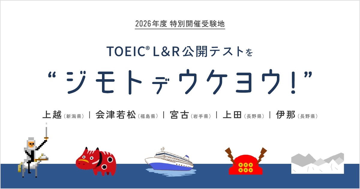 TOEIC L&R公開テスト、会津若松・宮古・上越・上田・伊那で特別開催