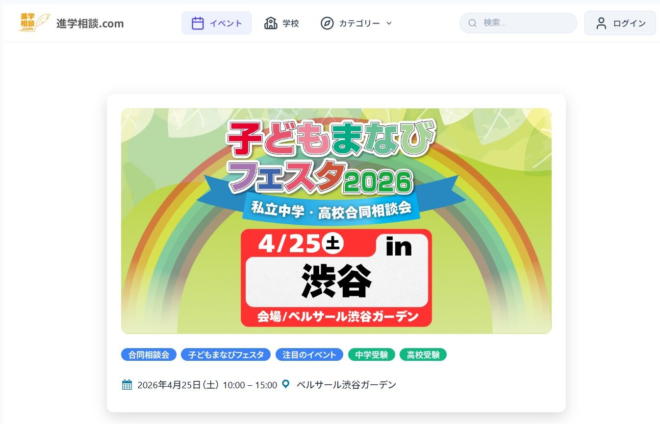 中学受験】【高校受験】広尾学園など34校「子どもまなびフェスタ」渋谷