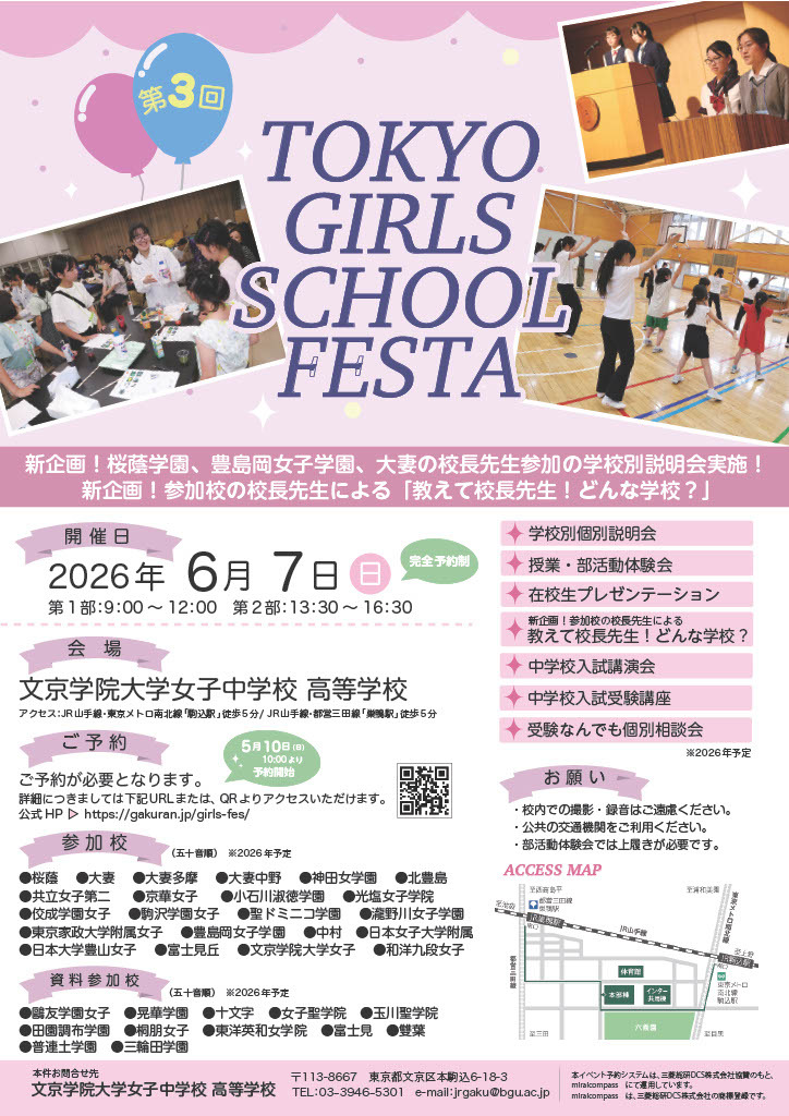 中学受験】桜蔭など22校参加「TOKYO GIRLS SCHOOL FESTA」6/7 | リセマム