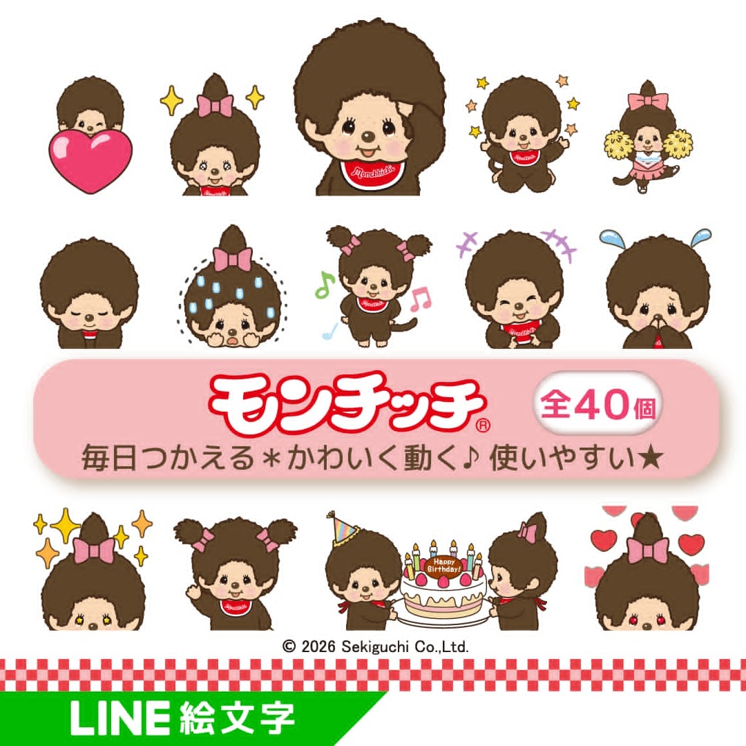 モンチッチ初のLINE動く絵文字、全40個100コインで登場 | リセマム