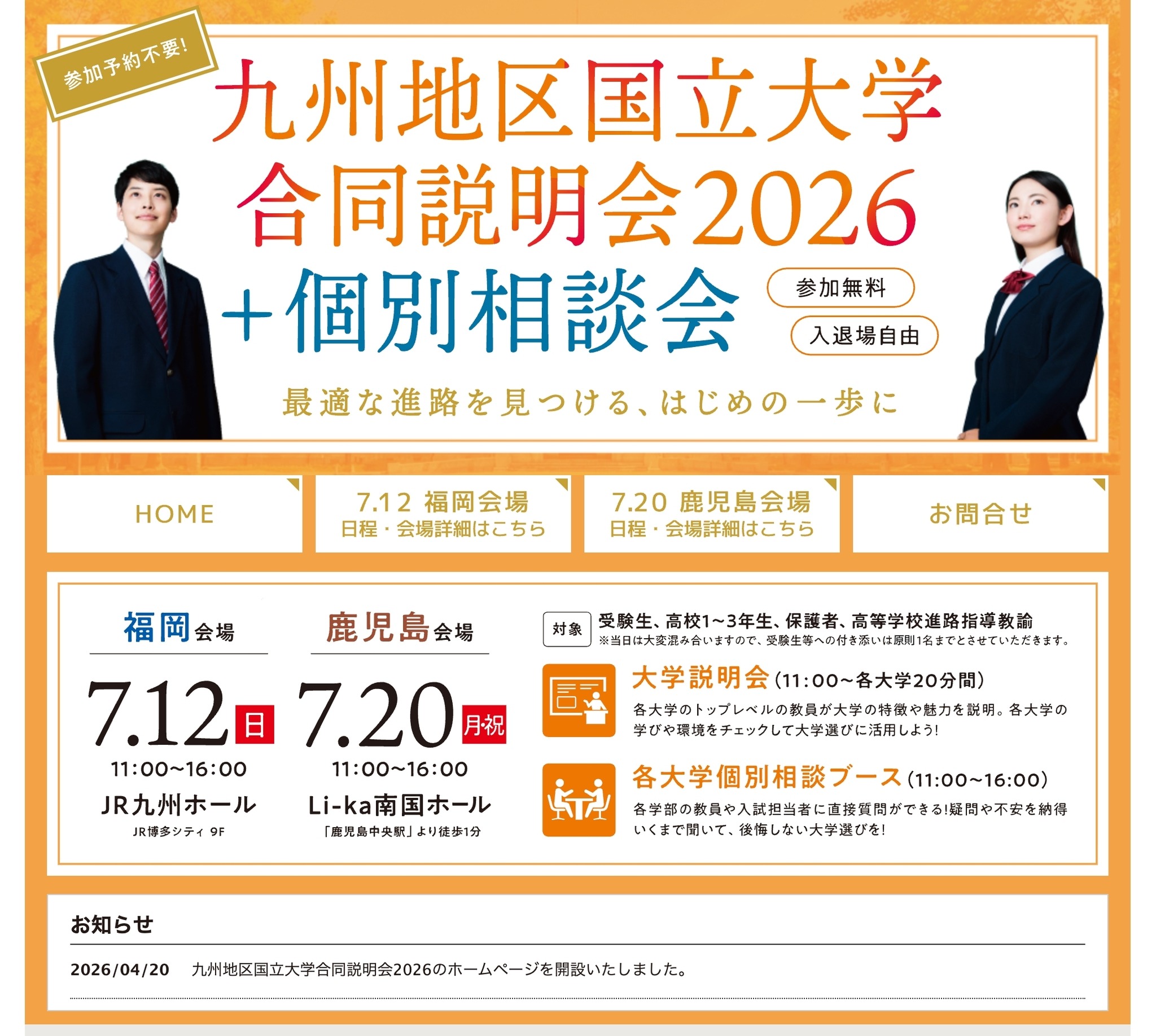 大学受験2027】九州10国立大の合同説明会…7/12福岡・7/20鹿児島 | リセマム