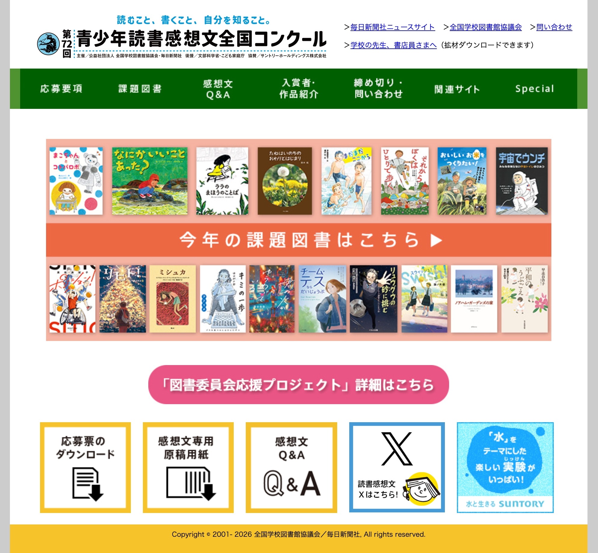 夏休み2026】第72回青少年読書感想文全国コンクール課題図書一覧
