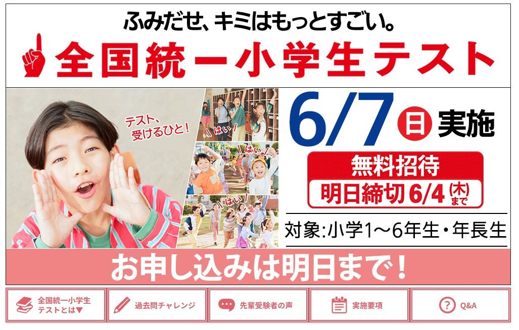 全国統一小学生テスト、6/4締切…年長生から小6まで無料 | リセマム