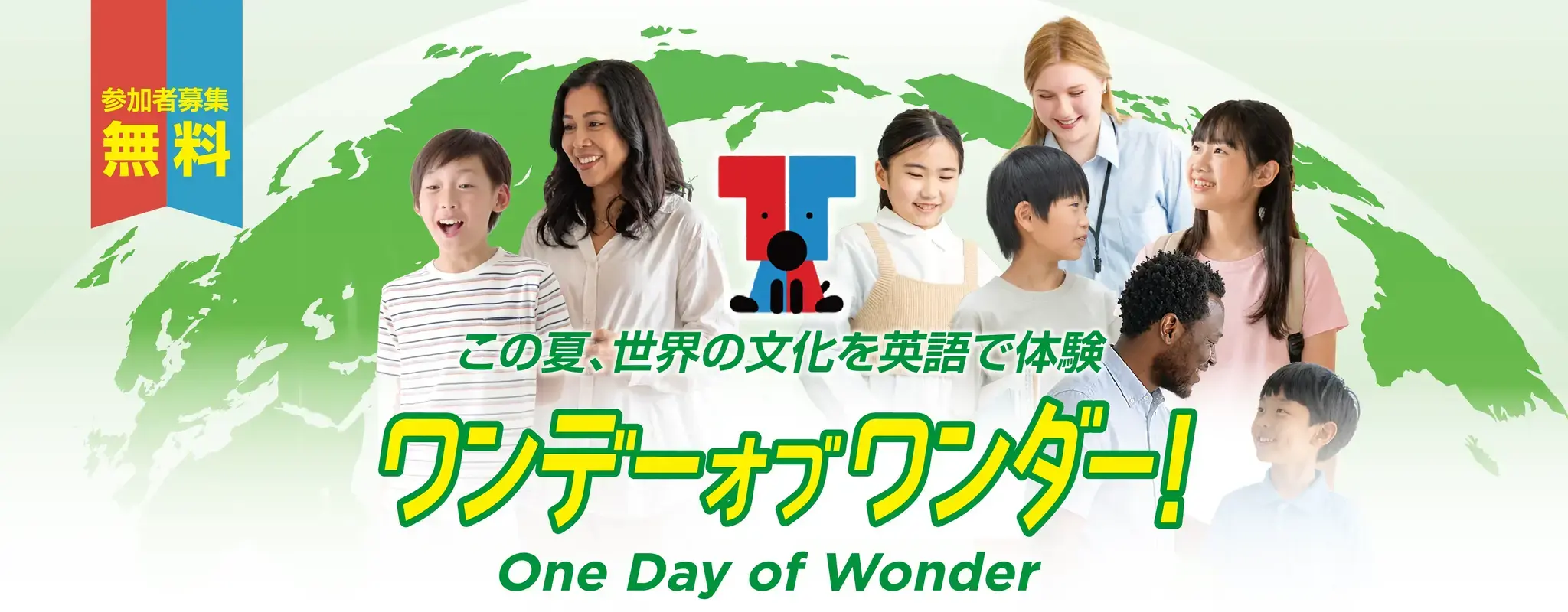 夏休み2026】世界の文化を英語で体験「ワンデーオブワンダー」東京都