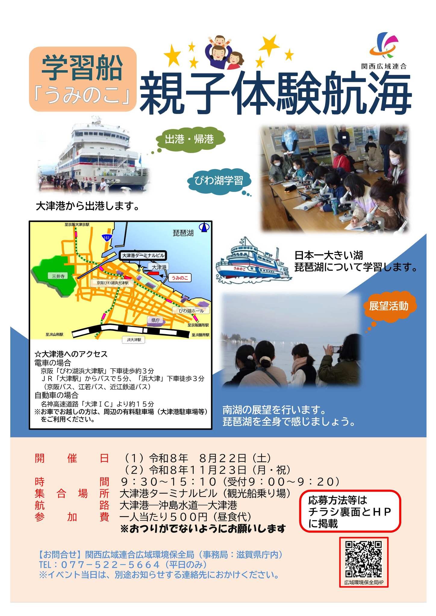 夏休み2026】琵琶湖の学習船「うみのこ」体験航海、関西の小4-5親子