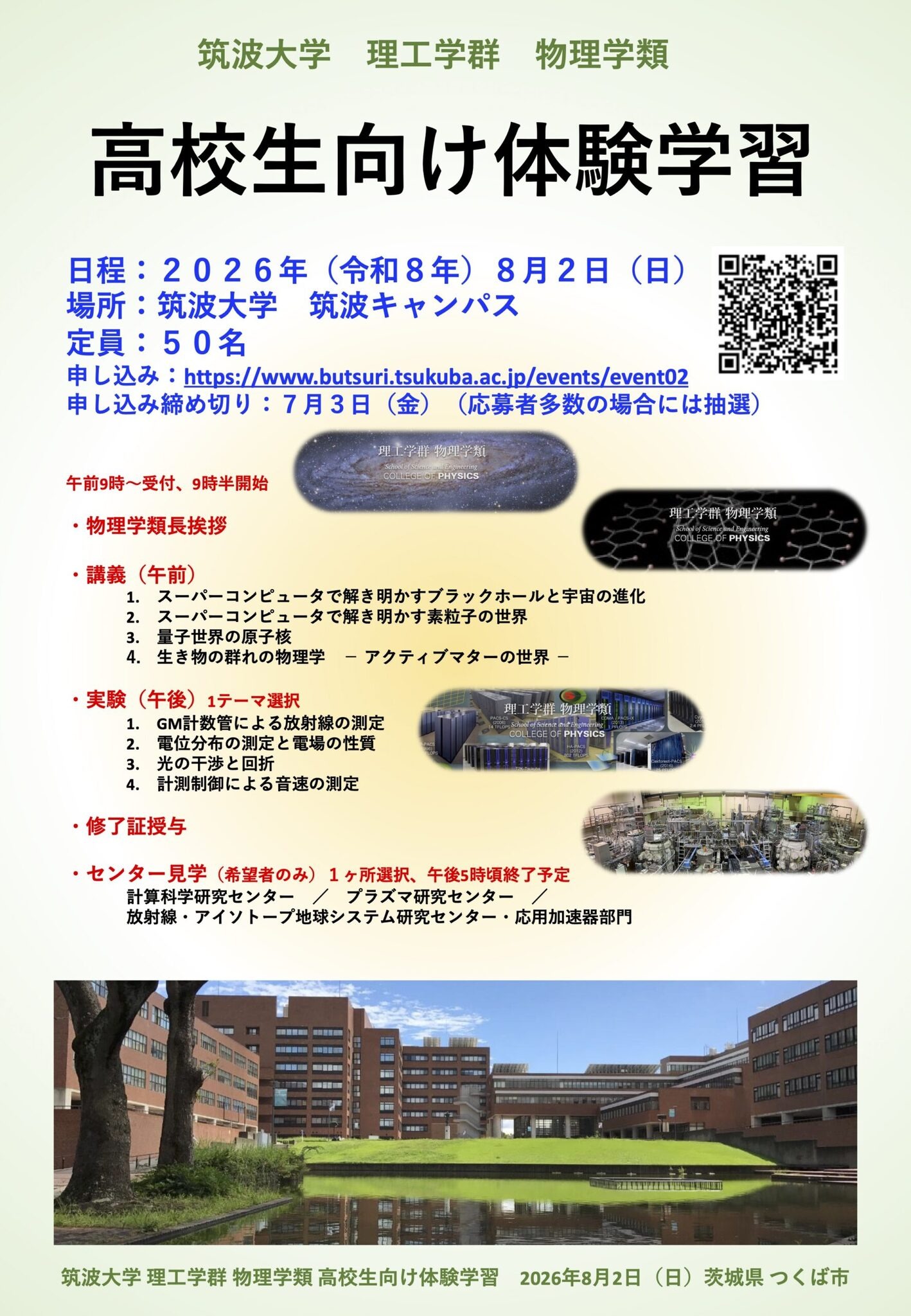 夏休み2026】筑波大物理学類「高校生向け体験学習」8/2、講義・実験