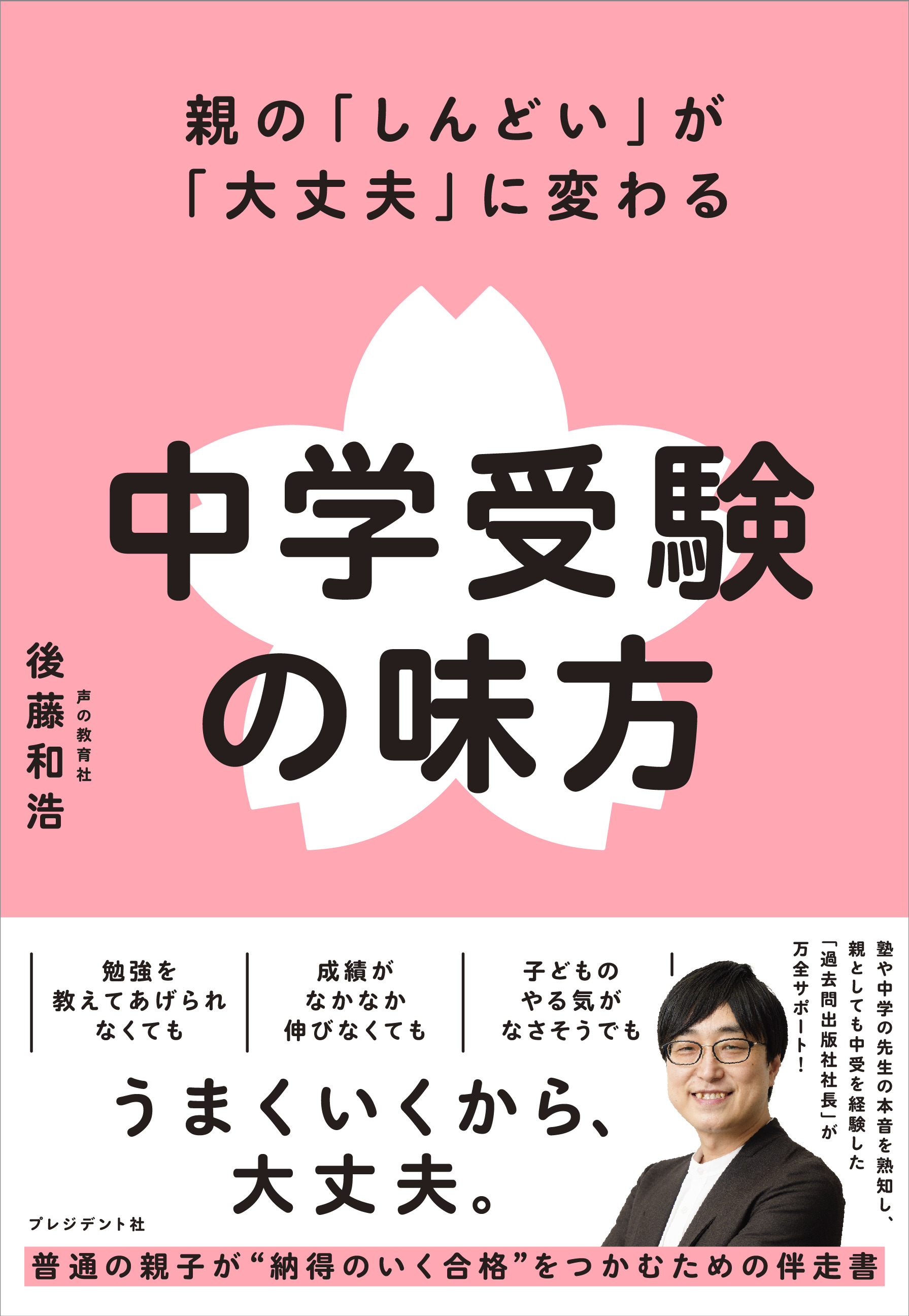 中学受験の味方」発売…「スーパー過去問」声の教育社社長が語る