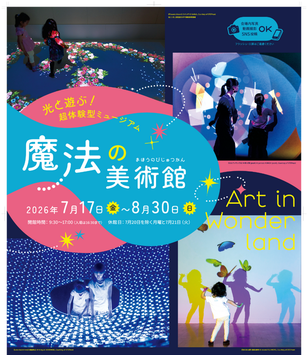 夏休み2026】光と遊ぶ体験型ミュージアム「魔法の美術館」7/17-8/30