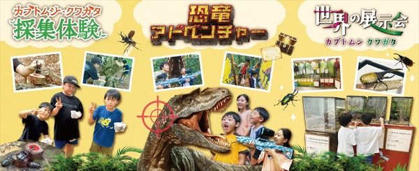 夏休み2026】カブトムシ・クワガタ収集体験など、三島スカイウォーク 