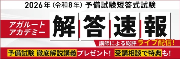 司法試験予備試験2026、解答速報＆総評動画を無料公開…アガルート