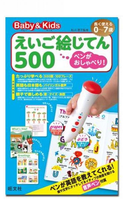 旺文社「ペンがおしゃべり！ベビー＆キッズえいご絵じてん500」児童英