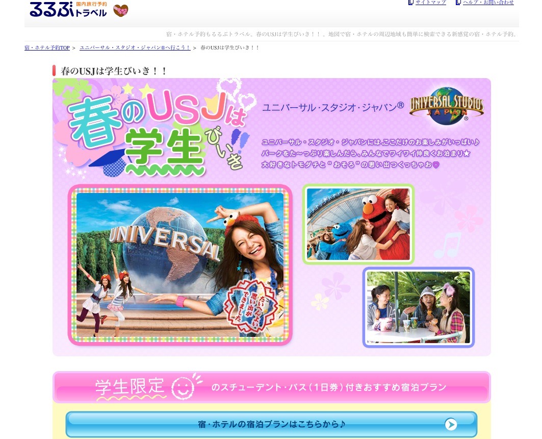 春の思い出作りにUSJへ、るるぶトラベル学生びいきの割引プラン | リセマム